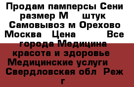 Продам памперсы Сени размер М  30штук. Самовывоз м.Орехово Москва › Цена ­ 400 - Все города Медицина, красота и здоровье » Медицинские услуги   . Свердловская обл.,Реж г.